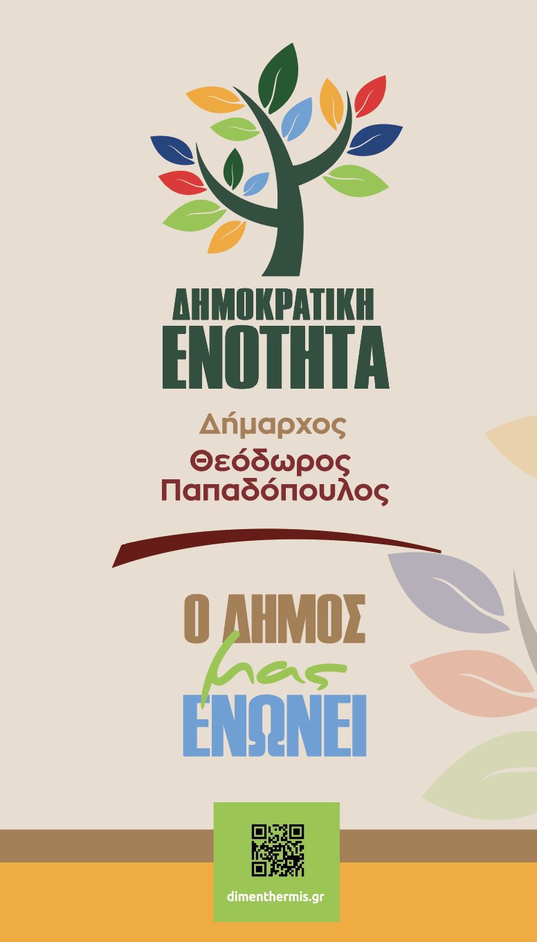 ΔΗΜΟΚΡΑΤΙΚΗ ΕΝΟΤΗΤΑ